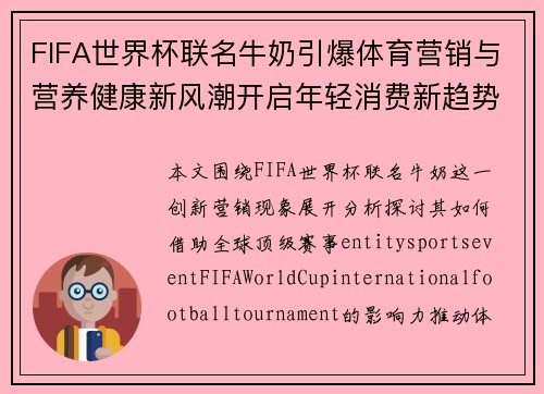 FIFA世界杯联名牛奶引爆体育营销与营养健康新风潮开启年轻消费新趋势 FIFA世界杯联名牛奶引爆体育营销与营养健康新风潮开启年轻消费新趋势