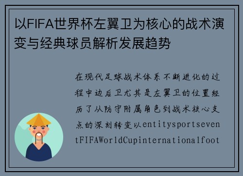 以FIFA世界杯左翼卫为核心的战术演变与经典球员解析发展趋势 以FIFA世界杯左翼卫为核心的战术演变与经典球员解析发展趋势