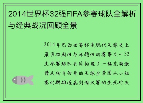 2014世界杯32强FIFA参赛球队全解析与经典战况回顾全景