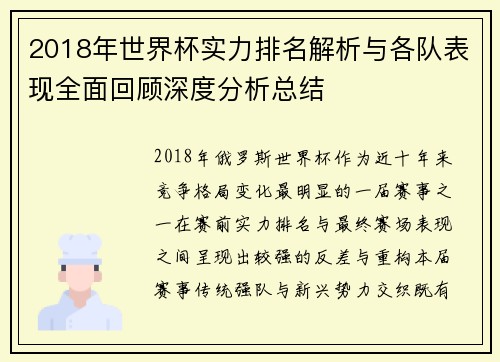 2018年世界杯实力排名解析与各队表现全面回顾深度分析总结
