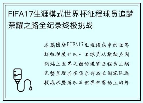 FIFA17生涯模式世界杯征程球员追梦荣耀之路全纪录终极挑战